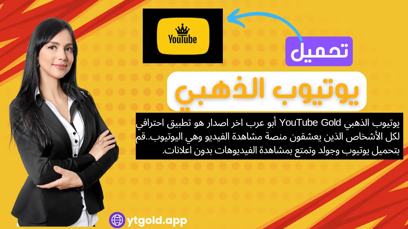 تحميل يوتيوب الذهبي ابو عرب YouTube Gold اخر تحديث 2026