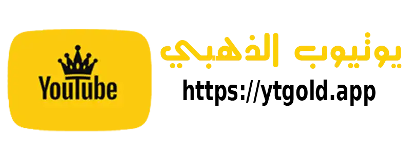 يوتيوب الذهبي Logo